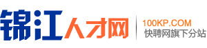 锦江人才网